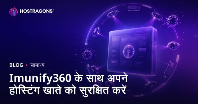 Imunify360 के साथ अपने होस्टिंग खाते को सुरक्षित करें