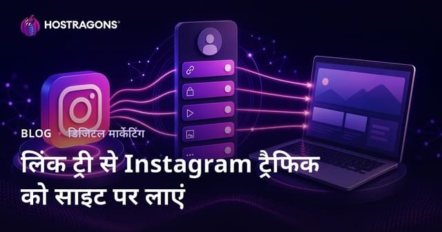 Instagram ट्रैफिक को वेबसाइट पर भेजने के लिए लिंक ट्री विकल्प और लिंक मैनेजमेंट टिप्स