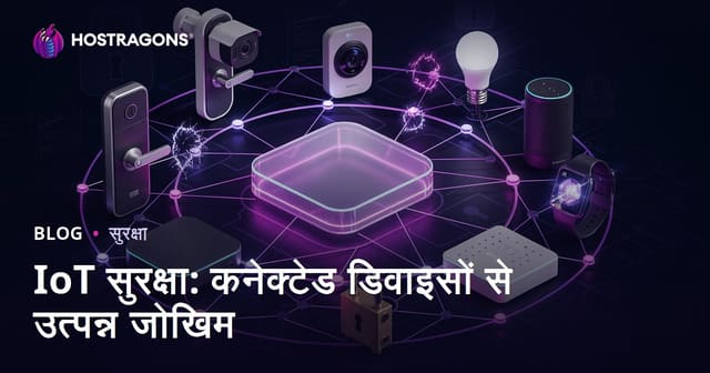 IoT सुरक्षा: कनेक्टेड डिवाइसों से उत्पन्न जोखिम