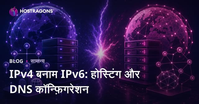IPv4 बनाम IPv6: होस्टिंग और DNS कॉन्फ़िगरेशन