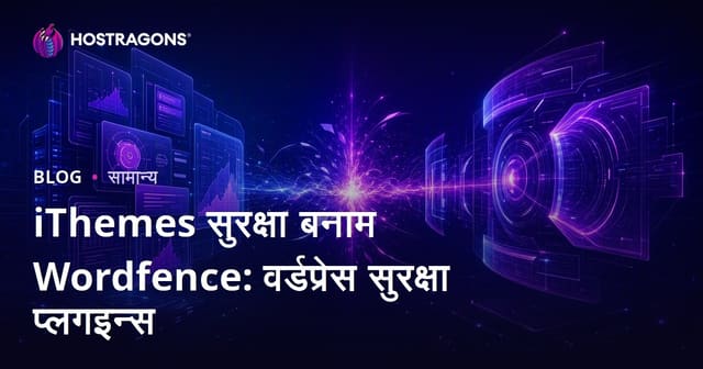 iThemes सुरक्षा बनाम Wordfence: वर्डप्रेस सुरक्षा प्लगइन्स