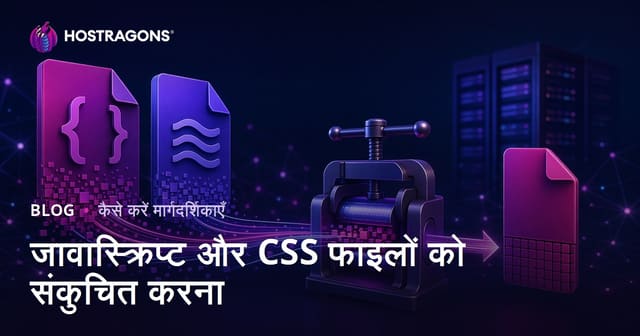 JavaScript और CSS फाइलों को कम करने (Minify) के बेहतरीन उपाय: वेब साइट स्पीड और SEO के लिए विस्तार से गाइड