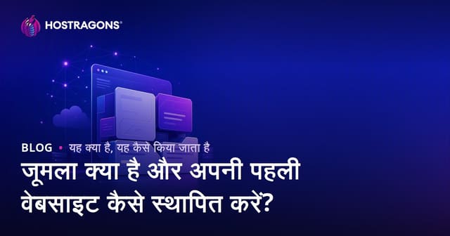 Joomla क्या है और अपनी पहली वेबसाइट कैसे स्थापित करें?