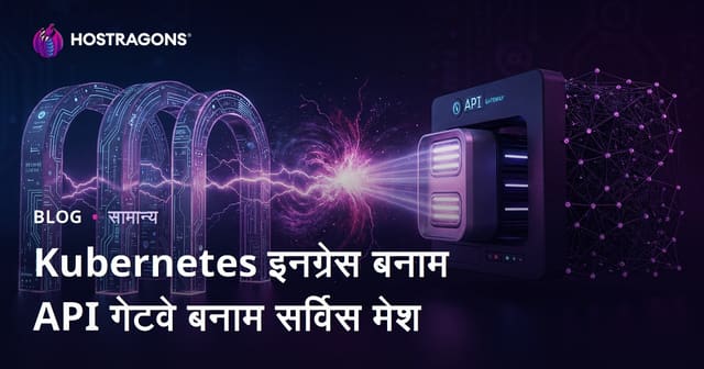 Kubernetes इनग्रेस बनाम API गेटवे बनाम सर्विस मेश