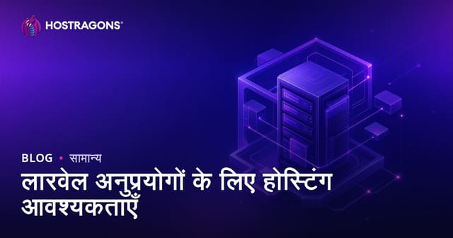 लारवेल अनुप्रयोगों के लिए होस्टिंग आवश्यकताएँ