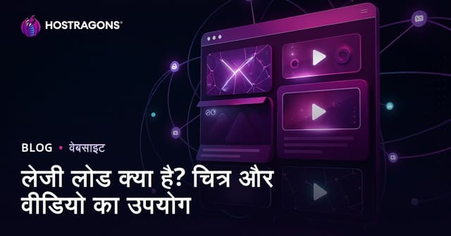 Lazy Load क्या है? इमेज और वीडियो में लेज़ी लोडिंग का सही उपयोग