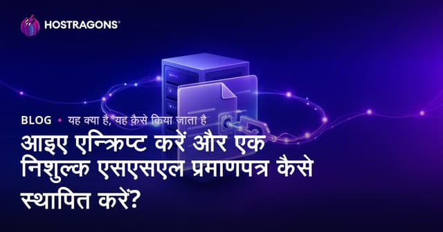 Let's Encrypt क्या है और मुफ्त SSL सर्टिफिकेट कैसे स्थापित करें?