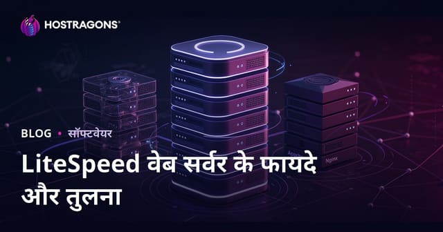 LiteSpeed वेब सर्वर के फायदे और Apache/Nginx से तुलना – हिंदी में पूरी गाइड