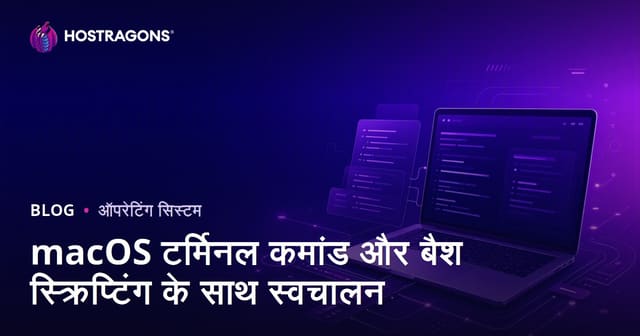 macOS टर्मिनल कमांडर्स और बैश स्क्रिप्टिंग के साथ ऑटोमेशन