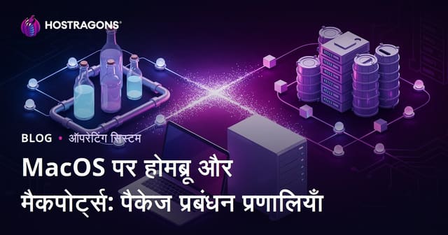 macOS पर Homebrew और MacPorts: पैकेज प्रबंधन प्रणाली