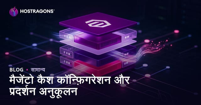 मैजेंटो कैश कॉन्फ़िगरेशन और प्रदर्शन अनुकूलन