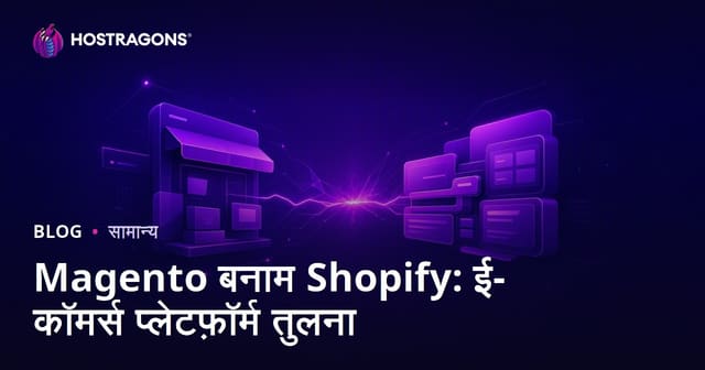 Magento बनाम Shopify: ई-कॉमर्स प्लेटफार्मों की तुलना
