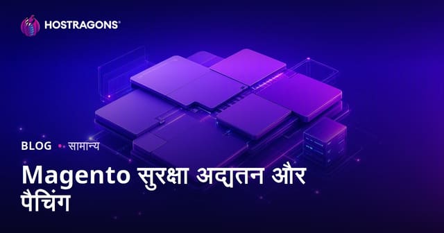 Magento सुरक्षा अद्यतन और पैचिंग
