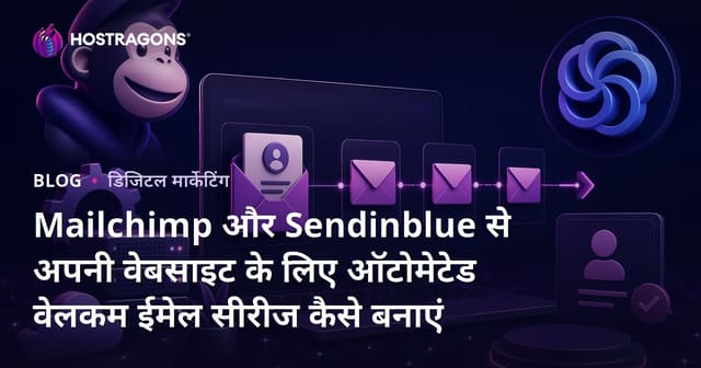 Mailchimp और Sendinblue से अपनी वेबसाइट के लिए ऑटोमेटेड वेलकम ईमेल सीरीज कैसे बनाएं