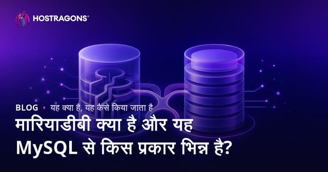 मारियाडीबी क्या है और यह MySQL से किस प्रकार भिन्न है?
