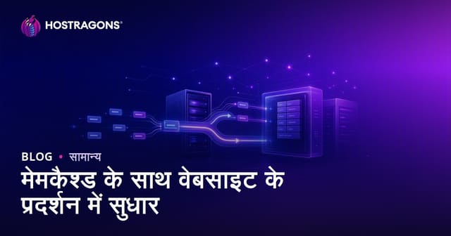 Memcached से वेबसाइट की स्पीड कैसे बढ़ाएं: वेब होस्टिंग SEO गाइड
