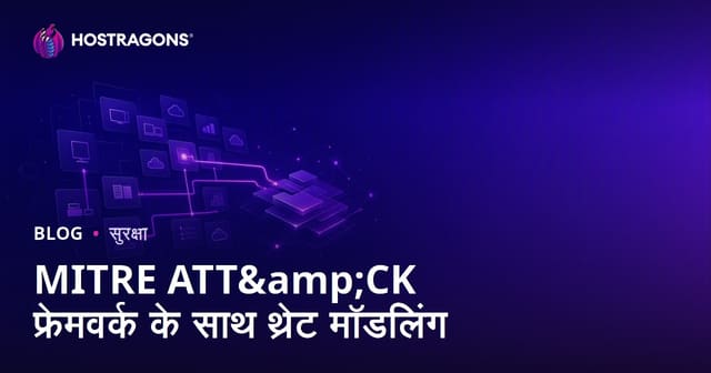 MITRE ATT&CK फ्रेमवर्क के साथ थ्रेट मॉडलिंग