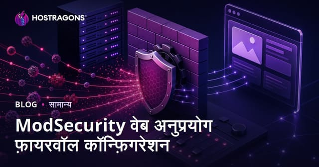 ModSecurity वेब एप्लीकेशन फायरवॉल कॉन्फ़िगरेशन कैसे करें: पूरी गाइड