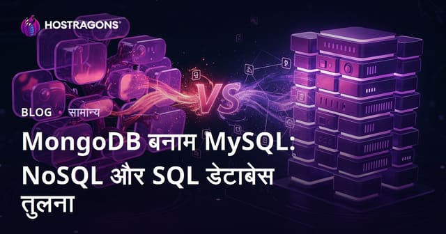 MongoDB बनाम MySQL: NoSQL और SQL डेटाबेस की तुलना
