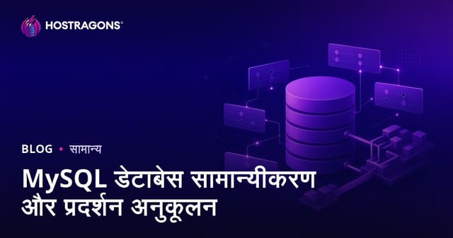 MySQL डेटाबेस सामान्यीकरण और प्रदर्शन अनुकूलन