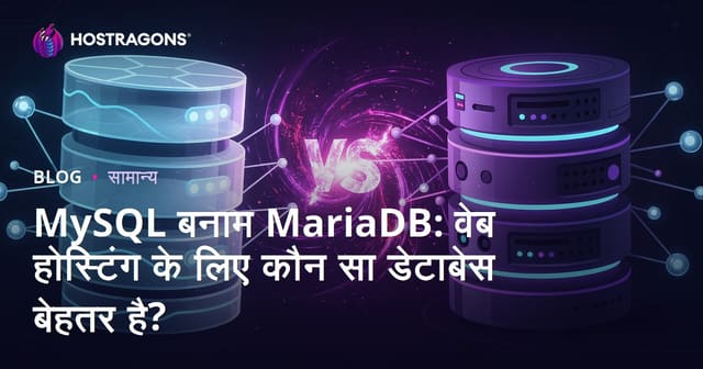 MySQL बनाम MariaDB: वेब होस्टिंग के लिए कौन सा डेटाबेस बेहतर है?