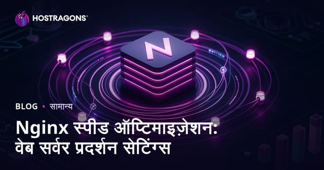 Nginx स्पीड ऑप्टिमाइज़ेशन: वेब सर्वर प्रदर्शन सेटिंग्स