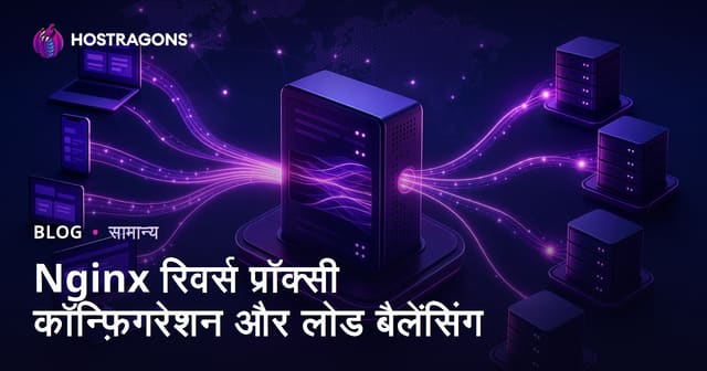 Nginx रिवर्स प्रॉक्सी कॉन्फ़िगरेशन और लोड बैलेंसिंग