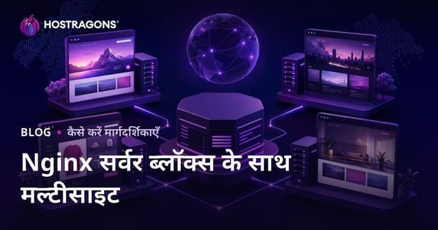 Nginx सर्वर ब्लॉक्स के साथ एक ही सर्वर पर कई वेबसाइट होस्ट करें