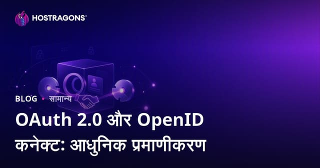 OAuth 2.0 और OpenID कनेक्ट: आधुनिक प्रमाणीकरण