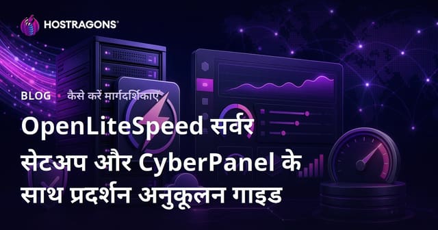 OpenLiteSpeed सर्वर सेटअप और CyberPanel के साथ प्रदर्शन अनुकूलन गाइड