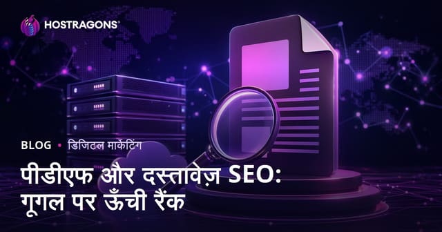 PDF SEO और डॉक्यूमेंट SEO: Google में PDF फाइलों को ऊपर कैसे रैंक कराएं