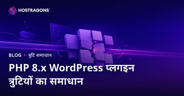 PHP 8.x अपडेट के बाद WordPress प्लगइन असंगति त्रुटियों को कैसे ठीक करें