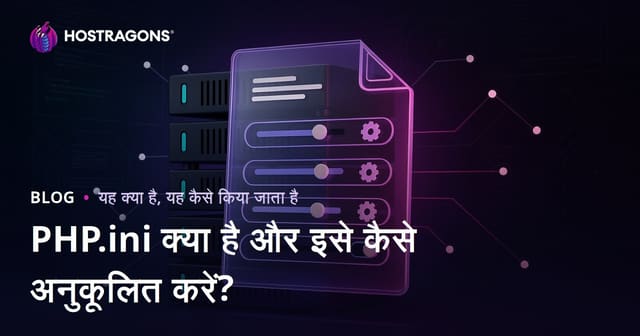 PHP.ini क्या है और इसे कैसे अनुकूलित करें?
