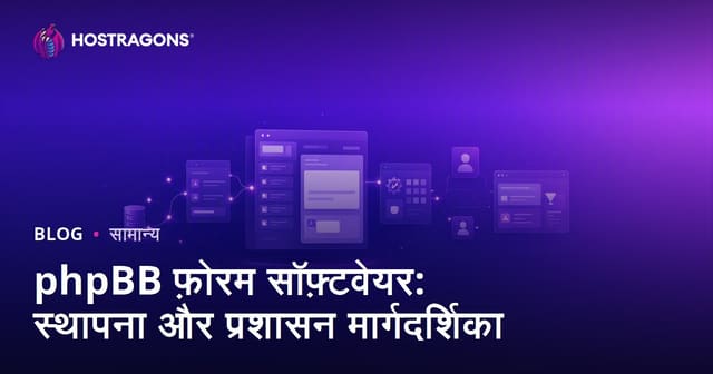 phpBB फोरम सॉफ़्टवेयर: स्थापना और प्रबंधन गाइड