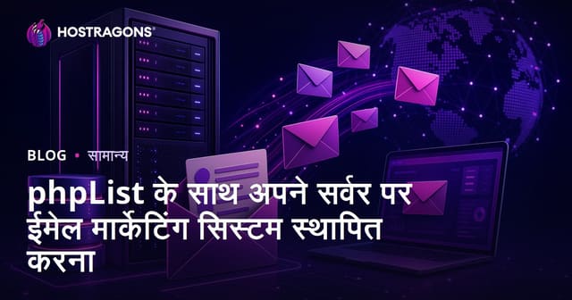 अपनी वेबसाइट के सर्वर पर phpList से ईमेल मार्केटिंग सिस्टम कैसे सेटअप करें – पूरी हिंदी गाइड