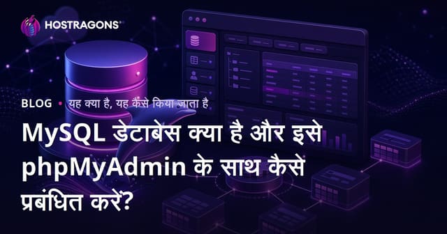 MySQL डेटाबेस क्या है और इसे phpMyAdmin के साथ कैसे प्रबंधित करें?