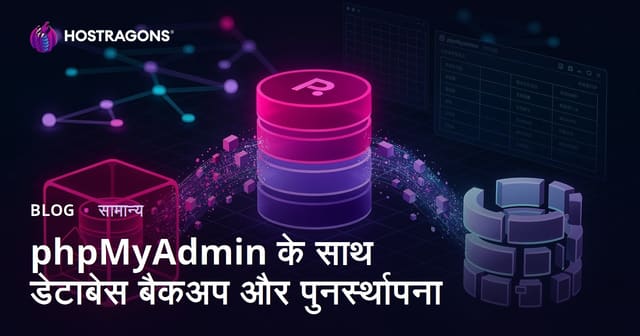 phpMyAdmin के साथ डेटाबेस बैकअप और पुनर्स्थापना
