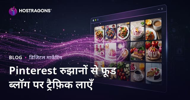 Pinterest ट्रेंड्स से हिंदी खाना ब्लॉग पर लाखों विज़िटर कैसे बढ़ाएं