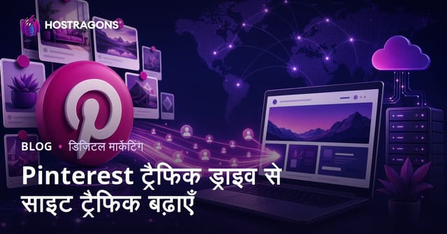 Pinterest से वेबसाइट ट्रैफिक बढ़ाने की रणनीति: ब्लॉग और बिजनेस साइट के लिए पूरी गाइड