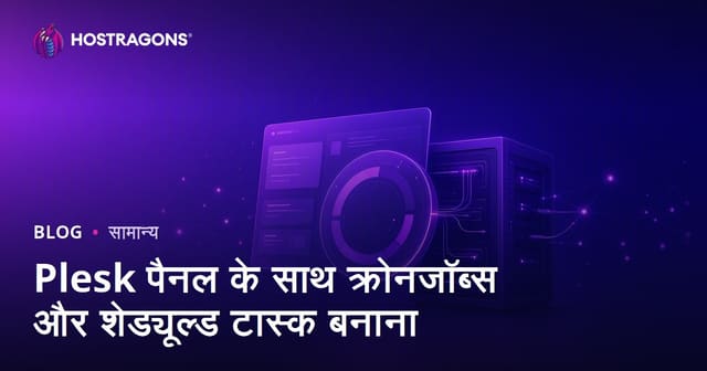 Plesk पैनल के साथ क्रोनजॉब्स और शेड्यूल्ड टास्क बनाना