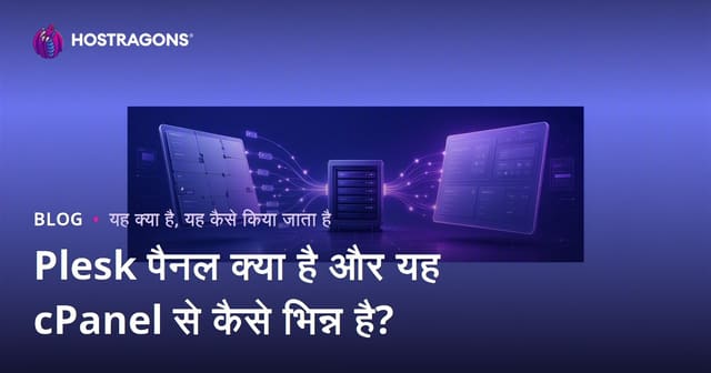 Plesk पैनल क्या है और cPanel से इसके अंतर क्या हैं?