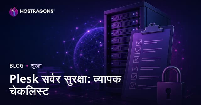 Plesk सर्वर सुरक्षा: व्यापक चेकलिस्ट