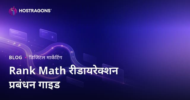 Rank Math SEO प्लगइन से उन्नत रीडायरेक्शन प्रबंधन