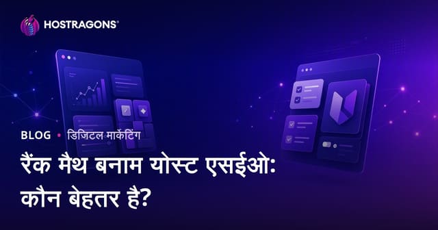 Rank Math बनाम Yoast SEO: WordPress के लिए कौन सा SEO प्लगइन बेहतर है?