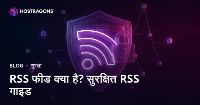 RSS फ़ीड क्या है? RSS फ़ीड को सुरक्षित बनाने के तरीके