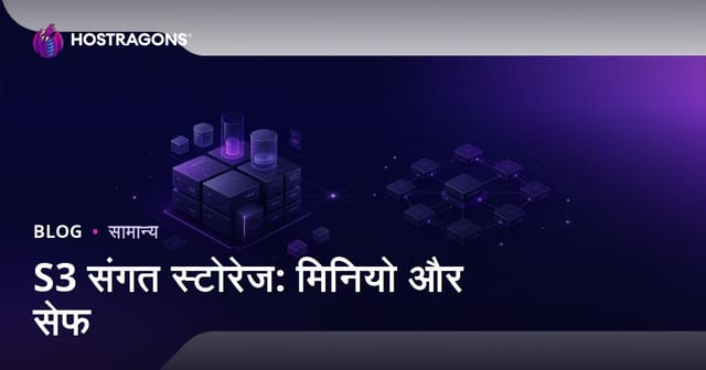 S3 संगत स्टोरेज: मिनियो और सेफ