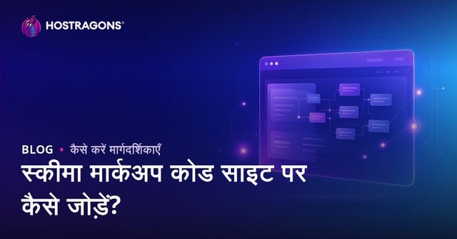 Schema Markup Code वेबसाइट में कैसे जोड़ें? Structured Data SEO गाइड