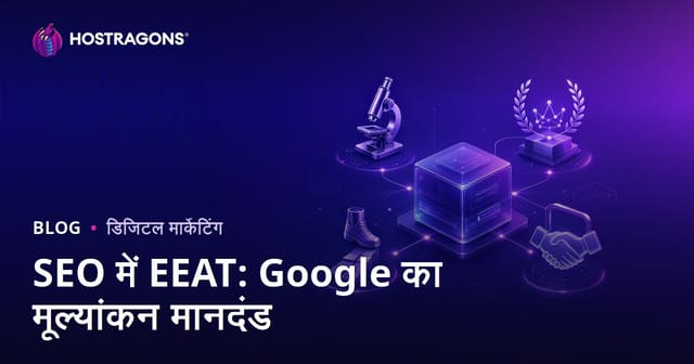 SEO में EEAT: Google का मूल्यांकन मानदंड