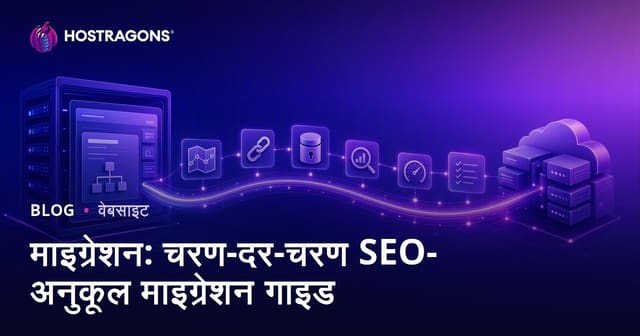 कदम दर कदम SEO-अनुकूल माइग्रेशन गाइड