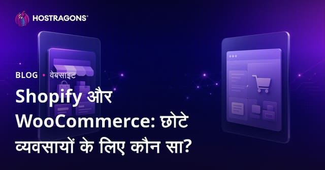 Shopify बनाम WooCommerce: छोटे और मध्यम व्यवसायों के लिए कौन सा बेहतर है?